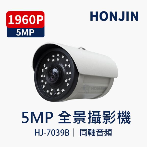 HJ-7039B｜5MP高清140度全景 內建音頻 半球防暴型攝影機 HJ-7039B, HONJIN, 5MP監視器, 槍型攝影機, 全景攝影機, 台灣晶相感應晶片, 防水監視器, AHD TVI CVI CVBS, 夜視監控, 內建收音
