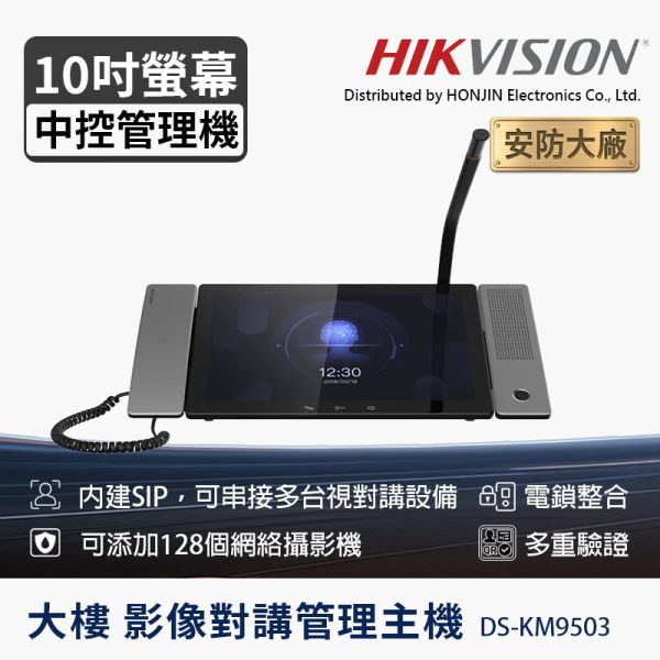 HIKVISION DS-KM9503｜10 吋 IPS 影像對講管理主機｜管理中心主控台｜支援 128 路攝影機｜10,000 組對講設備｜PoE 供電 HIKVISION DS-KM9503, 影像對講管理主機, 物業中心主機, 10吋觸控主機, SIP對講主機, 社區管理對講, PoE對講主機, 128路攝影機整合, 大型社區管理, 物業管控設備, 室內對講管理主機