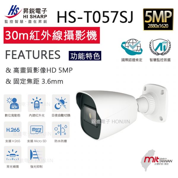 【5MP(2K)】室外攝影機IPCAM,WDR寬動態,30米紅外線,IP67防水等級,POE低照度,可獨立使用,Onvif協定HS-T057SJ-D 【5MP(2K)】室外攝影機IPCAM,WDR寬動態,30米紅外線,IP67防水等級,POE低照度,可獨立使用,Onvif協定HS-T057SJ-D