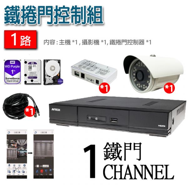 【鐵門控制】APP遠端操控，1入套裝組合.台灣AVTECH陞泰大廠 4CH監控主機結合+1CH攝影機_可加購最高到四支攝影機 【鐵門控制】APP遠端操控,1入套裝組合.台灣AVTECH陞泰大廠 4CH監控主機結合+1CH攝影機_可加購最高到四支攝影機