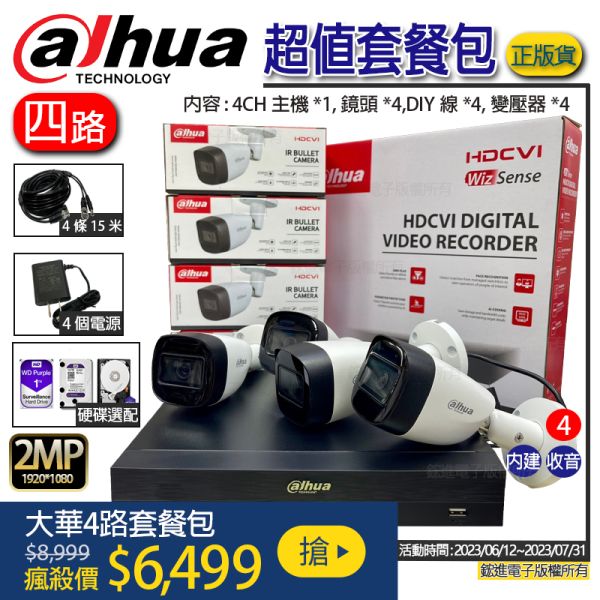 【附發票】大華Dahua 4路監視器套裝『影像+聲音』H.265監視器錄影主機 高畫質監視器組合 原廠公司貨,4路推廣價,保固一年 【附發票】大華Dahua 4路監視器套裝『影像+聲音』H.265監視器錄影主機 高畫質監視器組合 原廠公司貨,4路推廣價,保固一年