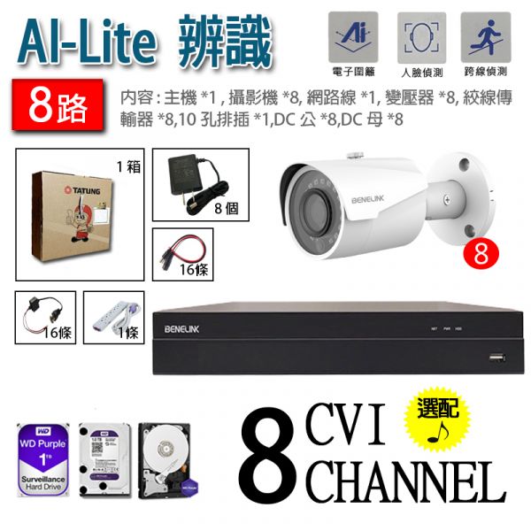 『AI-Lite 8ch組合包』1080P HD高畫質,即插即用,循環錄影,紅外線夜視,可人形車型偵測/人臉辨識(供1CH使用)#鋐進電子 『AI-Lite 8ch組合包』1080P HD高畫質,即插即用,循環錄影,紅外線夜視,可人形車型偵測/人臉辨識(供1CH使用)#鋐進電子