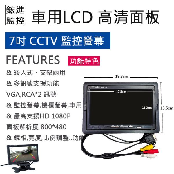 7吋LCD多功能面板,支援1080P,HD高清IVS監視螢幕VGA(D-Sub),AV 7吋LCD多功能面板,支援1080P,HD高清IVS監視螢幕VGA(D-Sub),AV