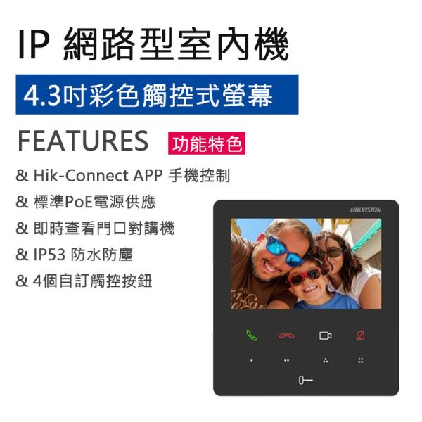 4.3吋 IP網路型觸控式影像網路室內機【支援POE】DS-KH6110-WE1 4.3吋 IP網路型觸控式影像網路室內機【支援POE】DS-KH6110-WE1