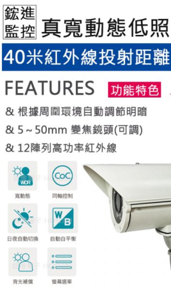 【SONY】【真實寬動態】 1080P攝影機鏡頭 40米紅外線夜視,5~50mm變焦,車牌/逆光補償/WDR/昇銳HS-AHD-H009CH 【SONY】【真實寬動態】 1080P攝影機鏡頭 40米紅外線夜視,5~50mm變焦,車牌/逆光補償/WDR/昇銳HS-AHD-H009CH