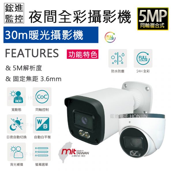 【夜間全彩】【暖光】5MP 高清解析度30米投射攝影機HS-T100JF-P/HS-D071JF-P 【夜間全彩】【暖光】5MP 高清解析度30米投射攝影機HS-T100JF-P/HS-D071JF-P