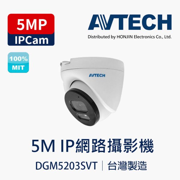 AVTECH DGM5203SVT｜5MP 星光級半球型攝影機｜IP66 防水防塵｜支援 PoE｜三軸調整安裝 AVTECH DGM5203SVT
5MP 半球型攝影機
星光級攝影機
IP66 防水防塵
PoE 供電
Smart IR
三軸調整
H.265 監視器
AVTECH 半球
網路監視器