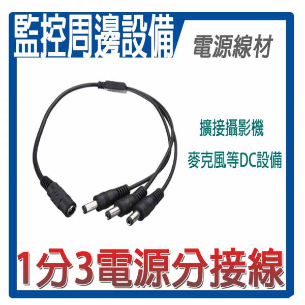 【鋐進電子】DC分接頭 DC1分2/1分3/1分4/1分5 電源分接,DC2.1分接,監視器電源分接線,監控電源共用,監視器電源共用/電源DC 1分2/5.5*2.1mm 【鋐進電子】DC分接頭 DC1分2/1分3/1分4/1分5 電源分接,DC2.1分接,監視器電源分接線,監控電源共用,監視器電源共用/電源DC 1分2/5.5*2.1mm
