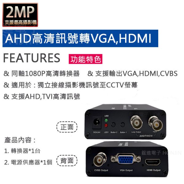 AHD轉HDMI,VGA,CVBS攝影機連接螢幕,螢幕分接器,同軸轉換,訊號1分2,1080P,720P,類比通用 AHD轉HDMI,VGA,CVBS攝影機連接螢幕,螢幕分接器,同軸轉換,訊號1分2,1080P,720P,類比通用
