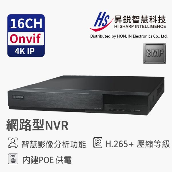 昇銳 HiSharp HS-PL6321 16CH PoE 網路型錄放影機｜支援16路供電、即插即用、AI智慧錄影、手機遠端監看 HiSharp, 昇銳 NVR, HS-PL6321, 16路錄影主機, PoE錄影主機, H.265錄影機, AI智慧錄影, 網路型錄放影機, ONVIF錄影主機, 手機遠端監控