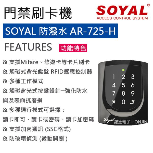 SOYAL 閃耀系列 全配精裝版 門禁感應式刷卡機 mifare  EM可選 AR-725-E多功能控制器 SOYAL 閃耀系列 全配精裝版 門禁感應式刷卡機 mifare  EM可選 AR-725-E多功能控制器