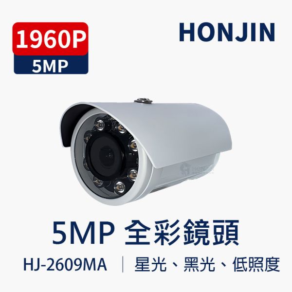 HJ-2609MA｜5MP全彩攝影機 F1.0黑光鏡頭 槍型防水監視器｜內建音頻 星光全彩 大光圈夜視 HJ-2609MA, 全彩攝影機, 5MP監視器, 黑光鏡頭, F1.0大光圈, 星光夜視, 防水槍型攝影機, 內建收音, 戶外監控, 全彩夜視攝影機