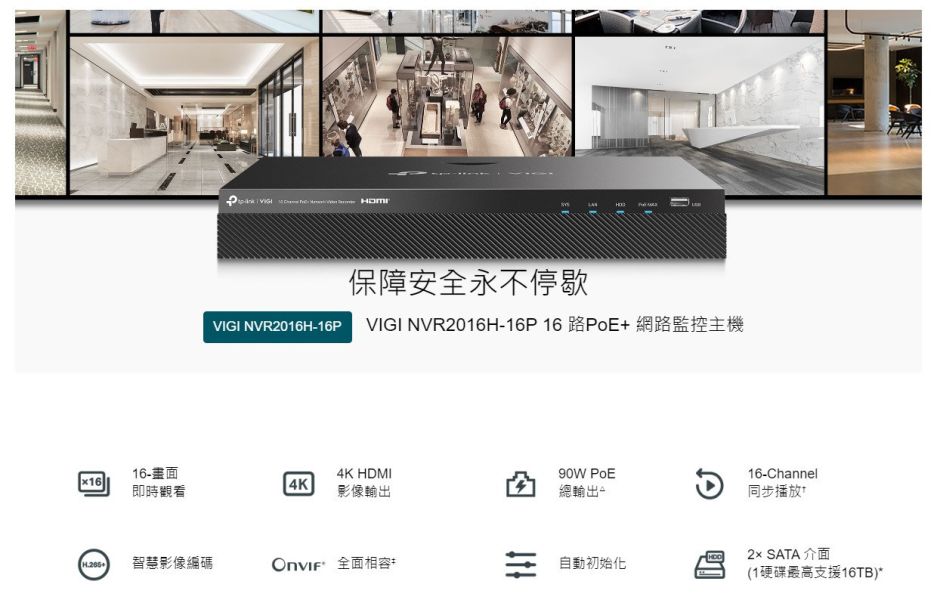 TP-Link VIGI  NVR2016H-16P 16CH PoE 網路型錄放影機｜支援16路供電、H.265壓縮、手機遠端監看、即插即用 tp-link nvr、vigi nvr、nvr2016h-16p、poe+ nvr 主機、8mp nvr、網路監控主機、網路錄影主機、商用監視器主機、poe 供電錄影主機