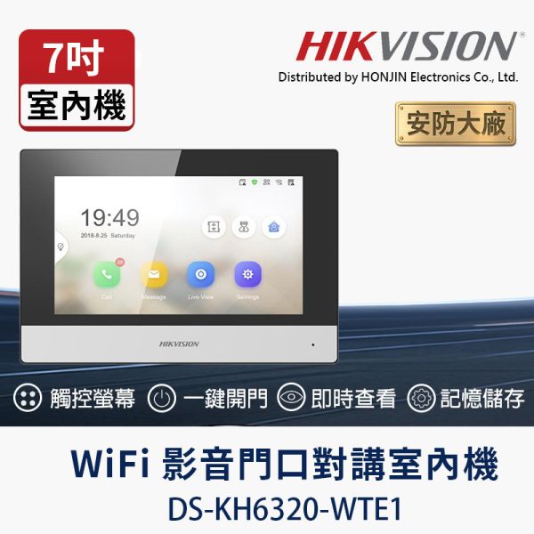 HIKVISION DS-KH6320-WTE1｜7 吋觸控 Wi-Fi 網路影音室內機｜Hik-Connect APP｜遠端開門｜連動攝影機｜可視對講門禁 DS-KH6320-WTE1,HIKVISION室內機,7吋室內機,可視對講,門口對講機,網路對講機,Hik-Connect,智慧門禁,電梯門禁控制,保全聯動,PoE對講機,室內機觸控螢幕,家庭對講,大樓對講系統,訪客記錄,即時監看,遠端開門,影音室內機,社區管理室設備,IP對講機