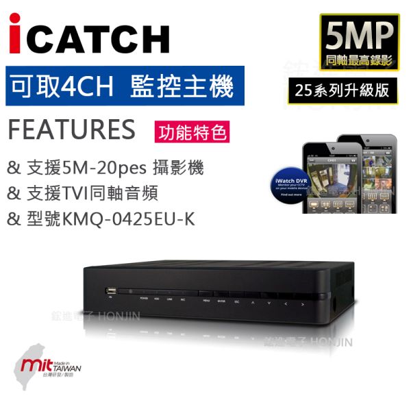 【可取國際】【工業】4路XVR數位監控主機4K/5MP, Onvif協議,  KMQ-0425EU-K經銷授權公司貨,台灣製 【可取國際】【工業】4路XVR數位監控主機4K/5MP, Onvif協議,  KMQ-0425EU-K經銷授權公司貨,台灣製