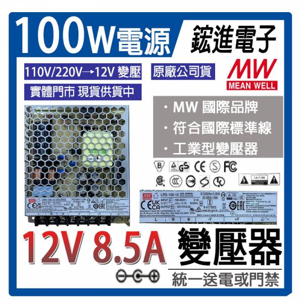 MW明緯 電源供應器/變壓器(12V/8.5A)。全新原廠公司貨 適合用於主機/攝影機/統一送電使用 MW明緯 電源供應器/變壓器(12V/4.2A)。全新原廠公司貨 適合用於主機/攝影機/統一送電使用