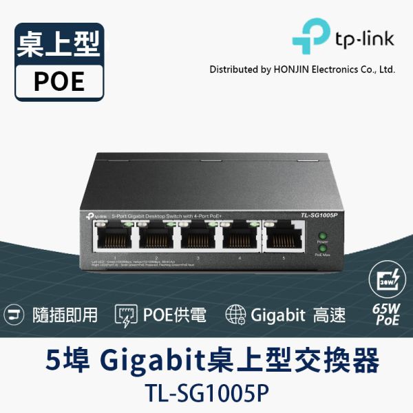 TP-LINK TL-SG1005P｜5埠 Gigabit 交換器｜4埠 PoE+｜65W 預算｜250m 延伸模式｜金屬外殼桌上型 TP-LINK TL-SG1005P, PoE 交換器, Gigabit Switch, 4埠 PoE+, 65W PoE, 延伸模式 250m, PoE Auto Recovery, 金屬外殼交換器, 桌上型交換器, 監控 PoE Switch