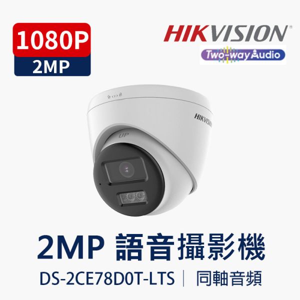 HIKVISION 2MP 雙向語音吸頂式攝影機｜雙光夜視・聲光警報・TVI8.0 傳輸 DS-2CE78D0T-LTS HIKVISION, DS-2CE78D0T-LTS, 2MP攝影機, 吸頂式, 雙向語音, 聲光警報, 雙光夜視, TVI8.0, 同軸音訊, 監視器
