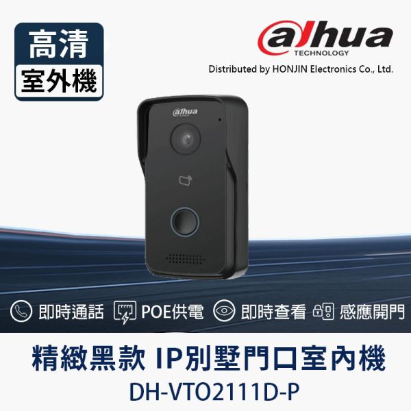 DAHUA 大華 DH-VTO2111D-P｜IP 門口機｜寬動態｜雙向通話｜IC 感應門禁｜IP65 防水｜支援 PoE 供電 大華門口機, 大華 別墅機, DH-VTO2111D-P, IP 門口機, 遠端開門, IC 卡門禁, PoE 門口機, SIP 門口機, IP65 門口機, 雙向通話對講機, 網路可視門口機, 安防對講系統
