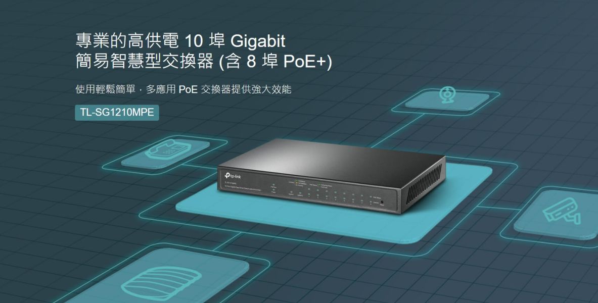 TP-LINK TL-SG1210MPE｜10埠 Gigabit 交換器｜8埠 PoE+ 供電｜123W 大功率｜監控最佳搭配 TP-LINK 交換器, TL-SG1210MPE, 8埠PoE交換器, PoE+交換器, IP Cam 交換器, 監控專用交換機, 123W PoE, Gigabit Switch, VLAN 交換器, PoE Auto Recovery