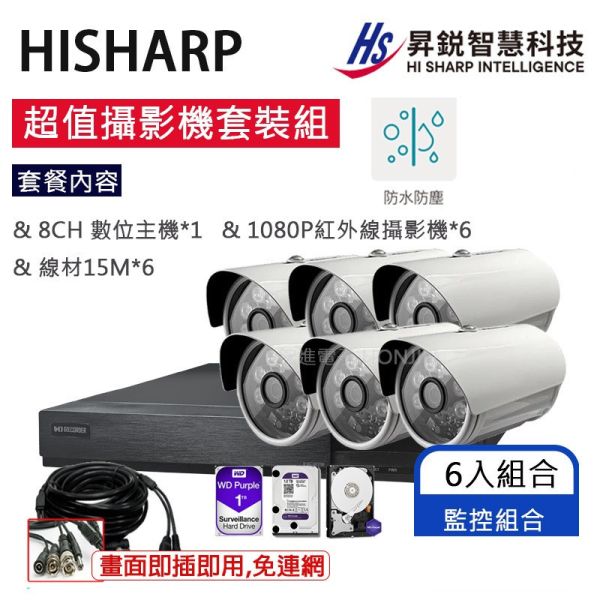 昇銳HISHARP▲台灣監控大廠1080P_6路套裝組合,FHD高畫質,即插即用,循環錄影,紅外線夜視,六路套裝包,組合搭配,8CH主機,光華商場90-91 昇銳HISHARP▲台灣監控大廠1080P_6路套裝組合,FHD高畫質,即插即用,循環錄影,紅外線夜視,六路套裝包,組合搭配,8CH主機,光華商場90-91