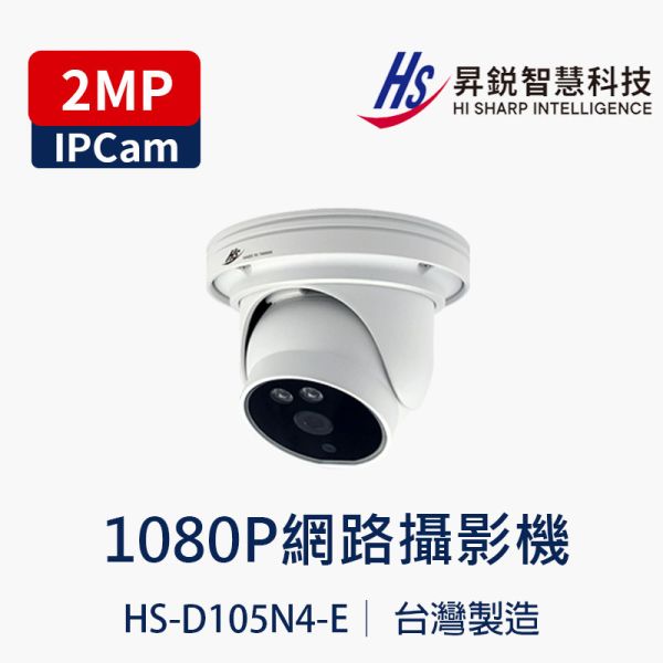 HISHARP HS-D105N4-E｜2MP 紅外線防水網路半球攝影機｜H.265｜20 米夜視｜IP68｜台灣製 HS-D105N4-E, HISHARP 攝影機, 昇銳攝影機, 2MP 網路攝影機, H.265 IPCAM, IP68 防水攝影機, 紅外線夜視攝影機, 20 米夜視, Onvif 攝影機, PoE 攝影機, 管型網路攝影機, 台灣製監視器
