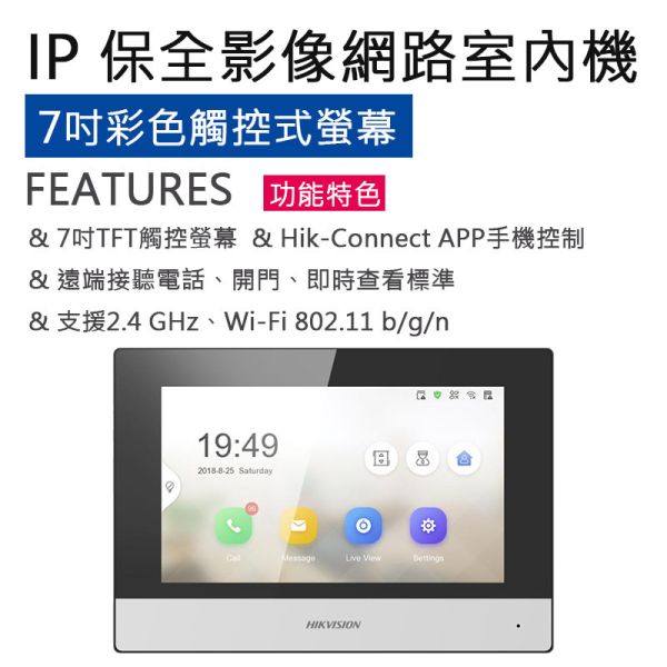 7吋觸控式保全影像網路室內機 DS-KH6320-WTE1 7吋觸控式保全影像網路室內機 DS-KH6320-WTE1