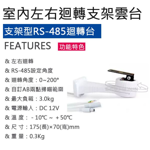支架型迴轉台RS-485自訂義設定角度,輕巧方便安裝,適用槍型攝影機HJ-322B﻿ 支架型迴轉台RS-485自訂義設定角度,輕巧方便安裝,適用槍型攝影機HJ-322B﻿