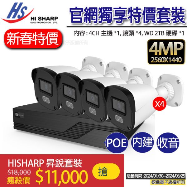 昇銳電子4路POE 4MP網路攝影機套裝組合,400萬高清,雙光模式,日夜全彩,紅外線夜視,內建聲音 昇銳電子4路POE 4MP網路攝影機套裝組合,400萬高清,雙光模式,日夜全彩,紅外線夜視,內建聲音