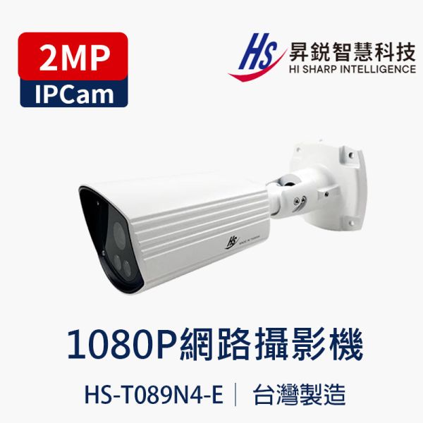 HISHARP HS-T089N4-E｜2MP 紅外線防水網路管型攝影機｜H.265｜20 米夜視｜IP68｜台灣製 HS-T089N4-E, HISHARP 攝影機, 昇銳攝影機, 2MP 網路攝影機, H.265 IPCAM, IP68 防水攝影機, 紅外線夜視攝影機, 20 米夜視, Onvif 攝影機, PoE 攝影機, 管型網路攝影機, 台灣製監視器