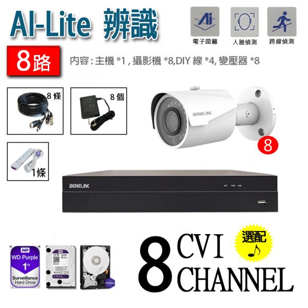 『AI-Lite 8ch組合包』1080P HD高畫質,即插即用,循環錄影,紅外線夜視,可人形車型偵測/人臉辨識(供1CH使用)#鋐進電子 『AI-Lite 8ch組合包』1080P HD高畫質,即插即用,循環錄影,紅外線夜視,可人形車型偵測/人臉辨識(供1CH使用)#鋐進電子