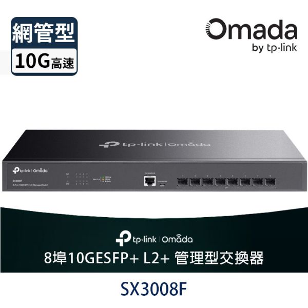 TP-Link Omada SX3008F │8 埠 10G SFP+ L2+ 管理型交換器｜資料中心、監控專用高速 Switch SX3008F, TP-Link 10G, 10G SFP+ Switch, L2+ 交換器, 企業交換器, 管理型交換器, Omada SDN, 光纖交換器, 監控交換器, 高速骨幹交換器, TP-Link SX 系列