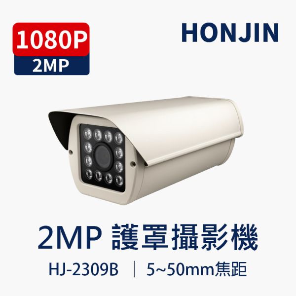 HJ-2309B｜高功率紅外線5-50mm 防護罩型攝影機｜1080P高清 50M夜視監視器 防水防塵 安全監控設備 HJ-2309B, 防護罩型攝影機, 紅外線監視器, 高功率紅外線, 50米夜視, 1080P監控, 防水防塵攝影機, AHD TVI CVI CVBS, 戶外監控攝影機, 倉庫監視器