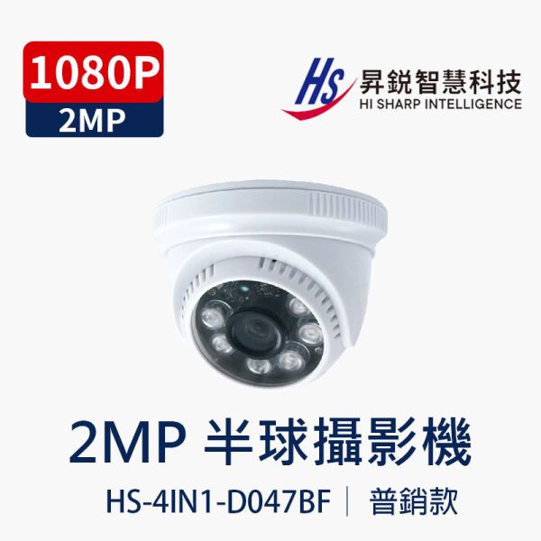 HISHARP HS-D047BF｜2MP 半球監視器 紅外線夜視 攝影機 HS-D047BF, HISHARP, 半球監視器, 同軸攝影機, 紅外線夜視, 2MP高清, AHD TVI CVI CVBS, 吸頂式攝影機, 室內監控, 高解析監視器