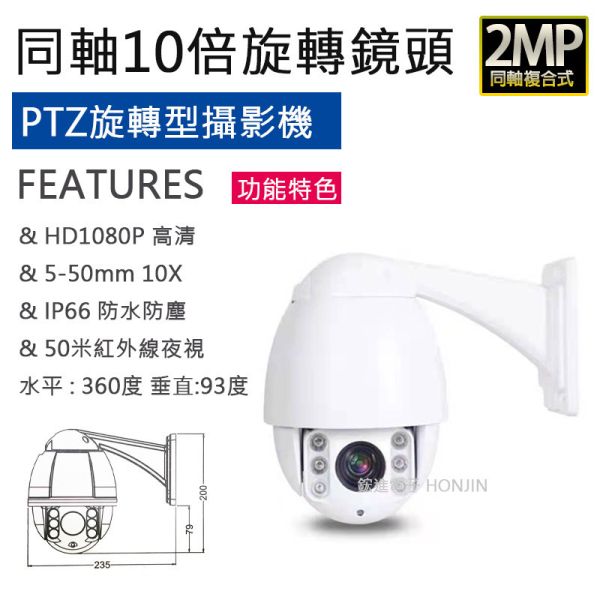 【10倍】【PTZ旋轉】 1080P攝影機鏡頭 4吋高速球 50M紅外線夜視 5-50mm自動對焦/FHD/防水HJ-2V8550-A 【10倍】【PTZ旋轉】 1080P攝影機鏡頭 4吋高速球 50M紅外線夜視 5-50mm自動對焦/FHD/防水HJ-2V8550-A