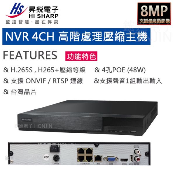 昇銳HISHARP 4路POE監視器主機 IP型 8MP/4K 網路錄放影機 台灣製造 HS-PK4311 Onvif網路型NVR主機 昇銳HISHARP 4路POE監視器主機 IP型 8MP/4K 網路錄放影機 台灣製造 HS-PK4311 Onvif網路型NVR主機