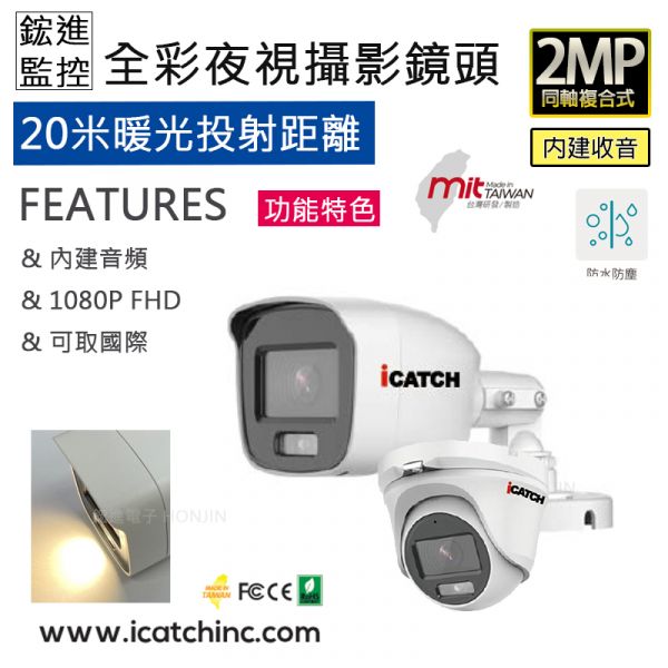 【全彩夜視】【同軸音頻】暖光(槍型/半球)攝影機25~30米陣列燈板 IT-BL2888/IT-MC2888台灣製 【全彩夜視】【同軸音頻】暖光(槍型/半球)攝影機25~30米陣列燈板 IT-BL2888/IT-MC2888台灣製