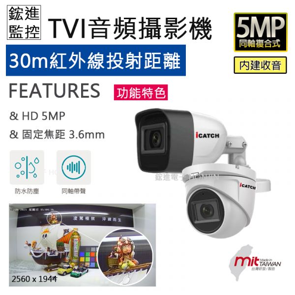 【可取】【同軸音頻】5M高清解析度 30米紅外線投射IT-BL5168-TW,IT-MC5168-TW 【可取】【同軸音頻】5M高清解析度 30米紅外線投射IT-BL5168-TW,IT-MC5168-TW
