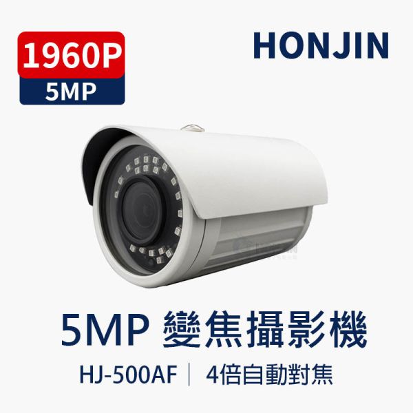 HJ-500AF｜4倍變焦攝影機 支援AHD/TVI/CVI/CVBS 自動對焦 防閃爍功能｜HONJIN 高解析監視器 HJ-500AF, HONJIN, 4倍變焦攝影機, 監視器, 自動對焦, 防閃爍, AHD TVI CVI CVBS, 同軸攝影機, 高解析度監控, 室外防水攝影機