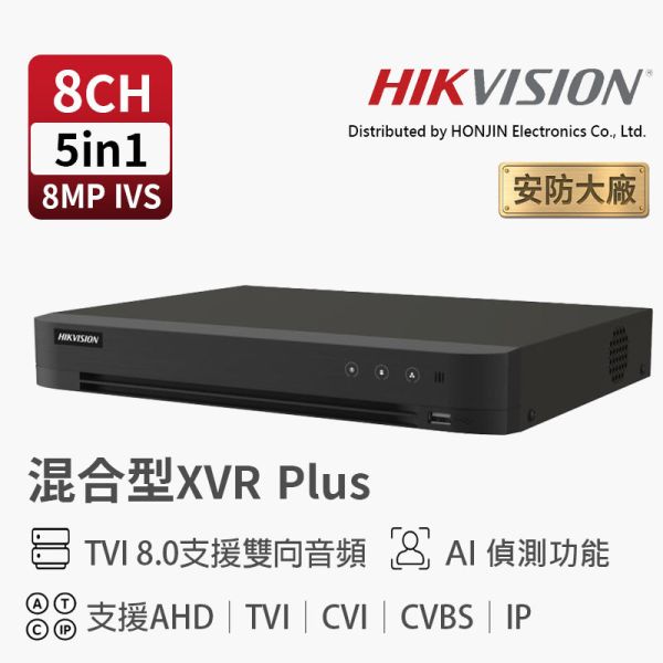 海康 Hikvision iDS-7208HUHI-M1/X｜進階型 8路 XVR 數位監控主機 H.265+｜TVI雙向語音、AI智慧偵測 Hikvision, 海康威視, iDS-7208HUHI-M1X, 8路錄影主機, XVR監控主機, H.265+錄影機, 五合一監控主機, TVI雙向語音, AI智慧偵測, 手機遠端監看, 混合型錄影主機, 安防錄影主機, 商用監控, 住家監控, CCTV錄影主機