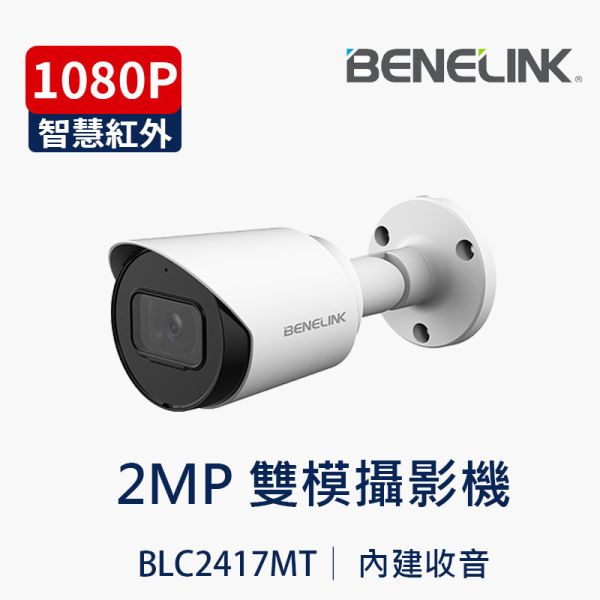 欣永成 BLC2417MT｜2MP 槍型攝影機｜雙頻麥克風｜紅外線夜視30M｜IP67 防水 2MP 監視器, 槍型攝影機, 內建麥克風, 同軸帶聲, 類比四合一, AHD TVI CVI CVBS, 夜視30M, IP67 防水, BENELINK, 戶外監視器, 店面監控, BLC2417MT