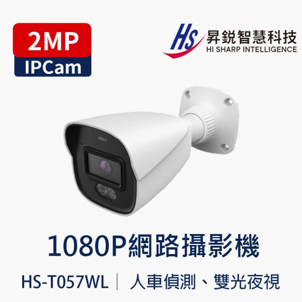 HiSharp HS-T057WL 1080P AI IPC 攝影機｜SMD 人車偵測｜全彩夜視｜IP67 防水 HS-T057WL、HiSharp 網路攝影機、2MP 攝影機、1080P IPC、AI 攝影機、人車分類攝影機、SMD 智慧動檢、全彩夜視攝影機、白光攝影機、紅外線攝影機、IP67 攝影機、PoE 攝影機、micro SD 攝影機、鋐進電子