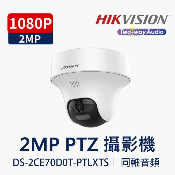 HIKVISION 2MP 雙向語音旋轉型攝影機｜雙光夜視、聲光警報、TVI8.0傳輸  DS-2CE70D0T-PTLXTS HIKVISION, DS-2CE70D0T-PTLXTS, 2MP攝影機, 雙向語音, PT旋轉, 雙光夜視, 聲光警報, TVI8.0, 內建喇叭麥克風, 同軸傳輸