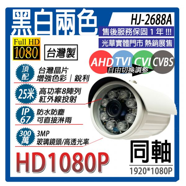 【鏡頭8x套組】台灣監控大廠1080P_8支攝影機組合,FHD高畫質,內含DVE變壓器,4in1,紅外線夜視,光華商場90-91 【鏡頭8x套組】台灣監控大廠1080P_8支攝影機組合,FHD高畫質,內含DVE變壓器,4in1,紅外線夜視,光華商場90-91