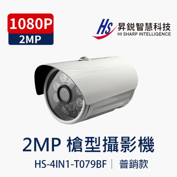 HISHARP HS-T079BF｜2MP 槍型監視器 紅外線夜視 室內防水防塵 攝影機 HS-T079BF, HISHARP, 槍型監視器, 同軸攝影機, 紅外線夜視, 2MP高清, AHD TVI CVI CVBS, 防水防塵攝影機, 室內外監控, 高解析監視器