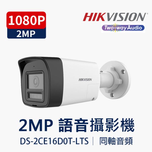 HIKVISION 2MP 雙向語音槍型攝影機｜雙光夜視・聲光警報・TVI8.0 傳輸 DS-2CE16D0T-LTS HIKVISION, DS-2CE16D0T-LTS, 2MP攝影機, 槍型攝影機, 雙向語音, 雙光夜視, 聲光警報, TVI8.0, 同軸音訊, 監視器