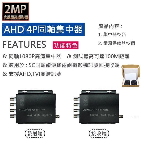 4P同軸集中器 1080P影像擴充器 監控分配器 監視器傳輸器 4路擴充器/AHD分配器/延伸器 4P同軸集中器 1080P影像擴充器 監控分配器 監視器傳輸器 4路擴充器/AHD分配器/延伸器