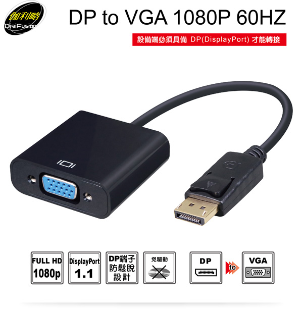 伽利略【DP 轉 VGA】DPTVGA 伽利略【DP 轉 VGA】DPTVGA