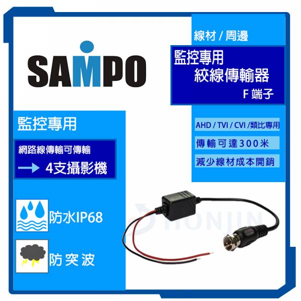聲寶牌絞線傳輸器BNC/F接頭/5M/2M/720P/類比全支援/影像濾波/解決影像干擾問題 聲寶牌絞線傳輸器BNC/F接頭/5M/2M/720P/類比全支援/影像濾波/解決影像干擾問題