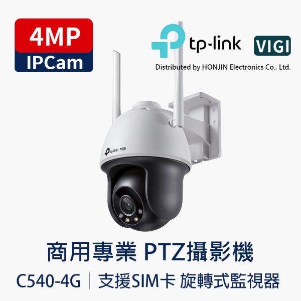 TP-LINK VIGI C540-4G 4MP 4G 行動網路 PT 旋轉攝影機｜AI 人車辨識｜30M 夜視｜雙向語音｜IP66｜Nano-SIM 插卡即用 TP-LINK, VIGI C540-4G, 4G 攝影機, 行動網路攝影機, SIM 卡監視器, PTZ 旋轉攝影機, 4MP 攝影機, 無網路監控, 戶外防水 IP66, AI 人車辨識, 夜視 30M, 智慧偵測, 停車場監控, 工地監控, 農地監控, 太陽能攝影機, H.265+, 雙向語音, MicroSD 錄影, 遠端監控